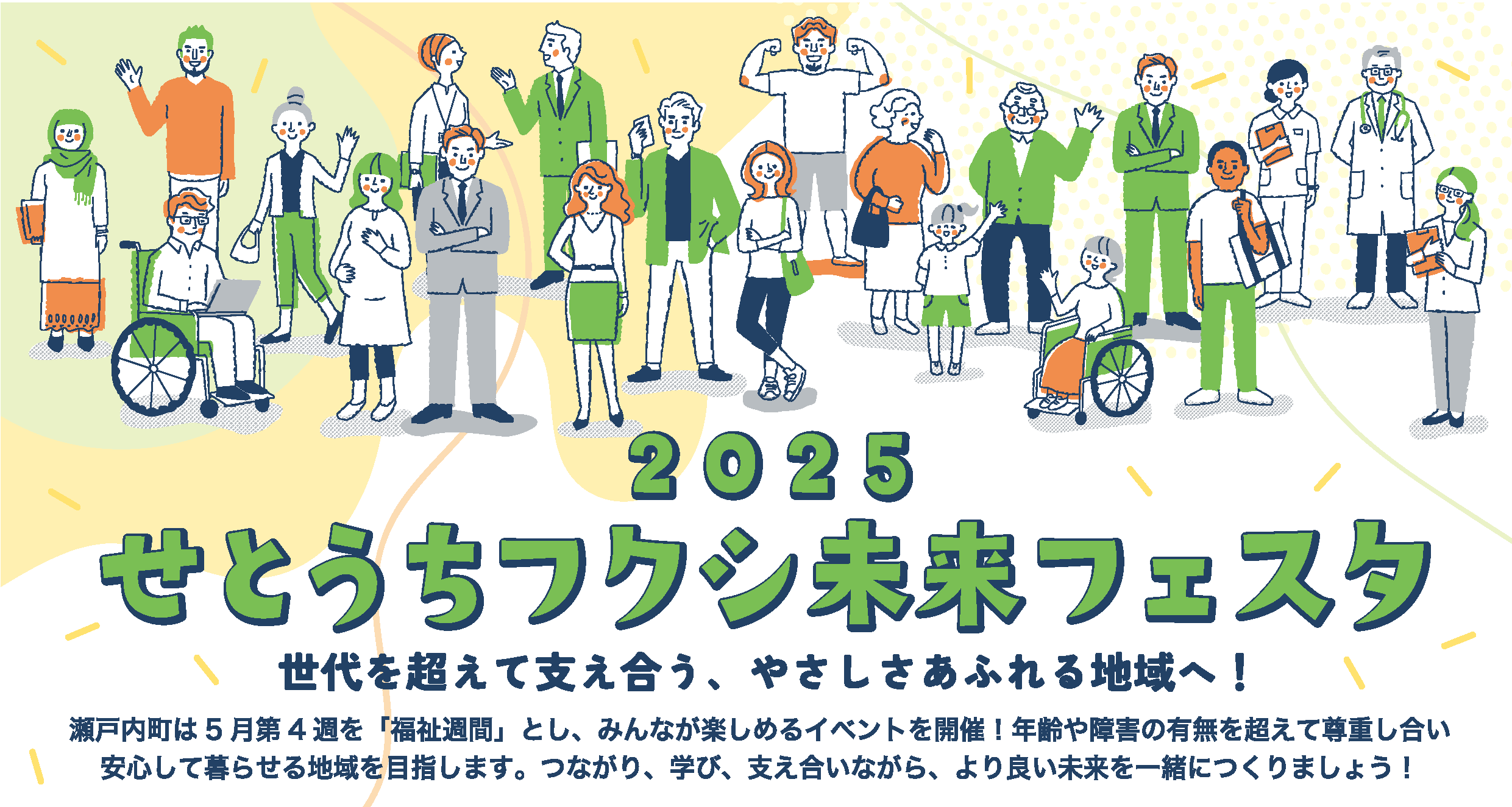 5/24（土）〜5/25（日）鹿児島県瀬戸内町にて「2025 せとうちフクシ未来フェスタ」を開催