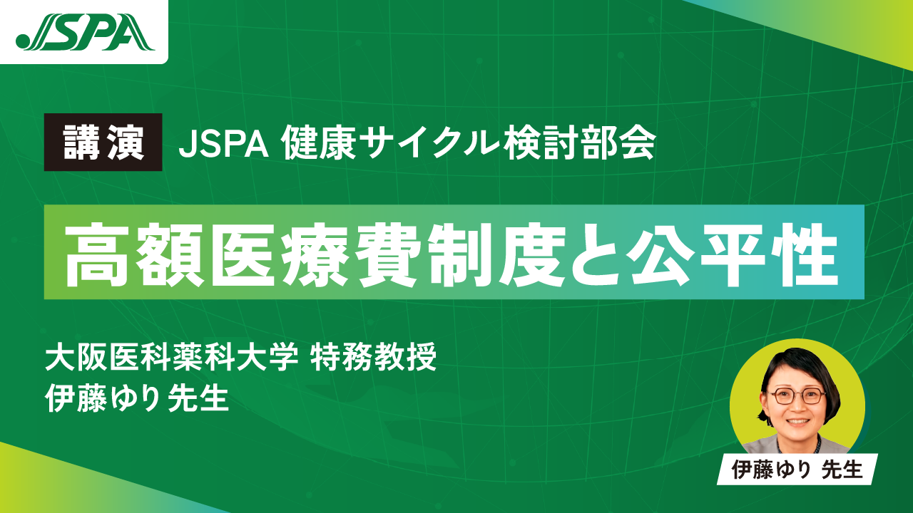 大阪医科薬科大学 伊藤ゆり先生講演「高額療養費と健康格差」を公開