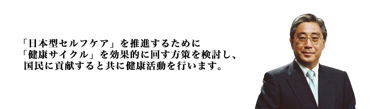 「日本型セルフケア」を推進するために「健康サイクル」を効果的に回す方針を検討し、国民と貢献すると共に健康活動を行います。