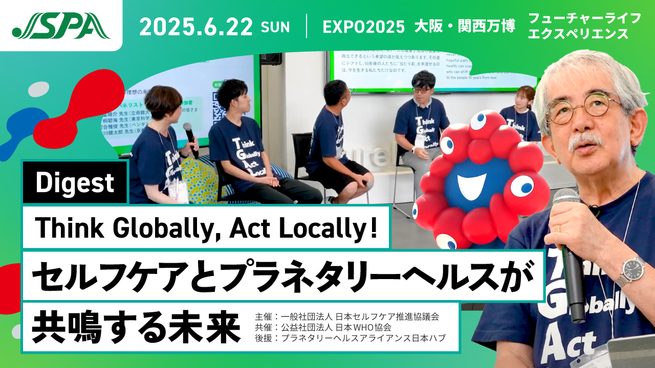 【イベント動画公開】大阪・関西万博FLE 「セルフケアとプラネタリーヘルスが共鳴する未来」